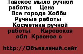 Тайское мыло ручной работы  › Цена ­ 150 - Все города Хобби. Ручные работы » Косметика ручной работы   . Кировская обл.,Красное с.